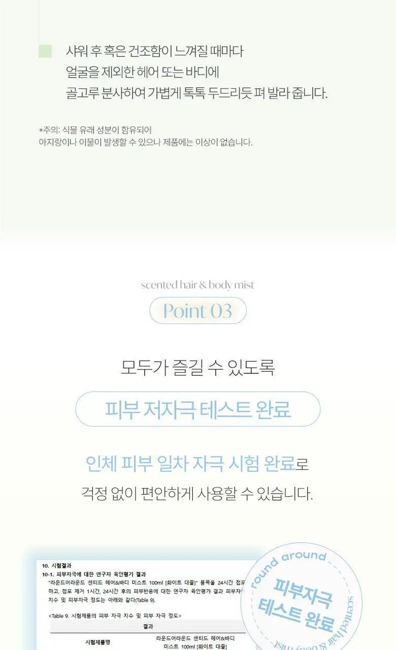 [산뜻수분] 라운드어라운드 센티드 헤어&바디 미스트 100ml 상세페이지 19